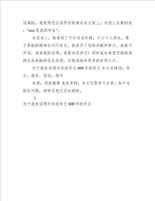 关于我有话想对你说作文600字的作文