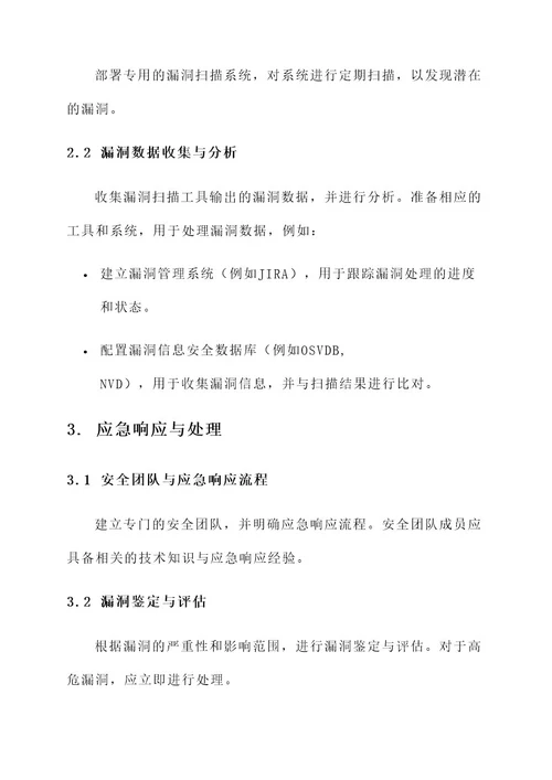 系统漏洞应急预案方案