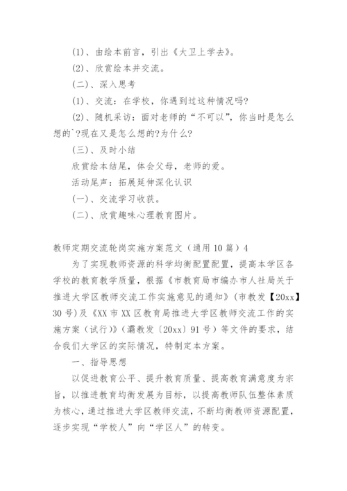 教师定期交流轮岗实施方案.docx