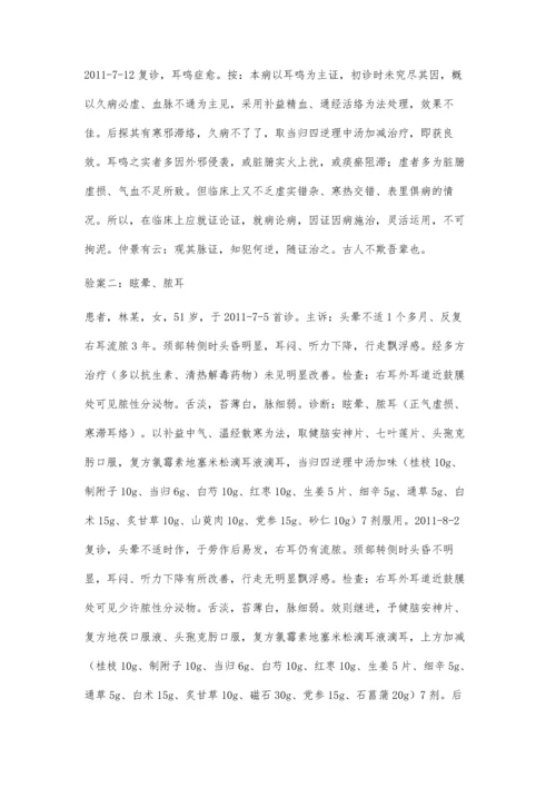 当归四逆理中汤在耳科临床应用举隅.docx