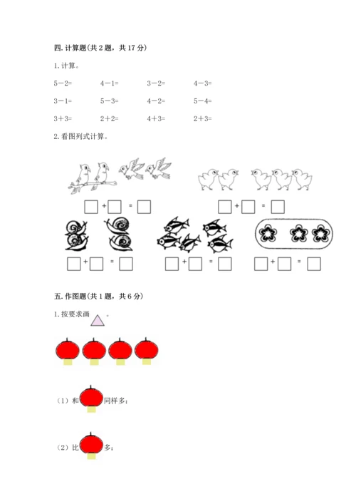 人教版一年级上册数学期中测试卷及参考答案【模拟题】.docx