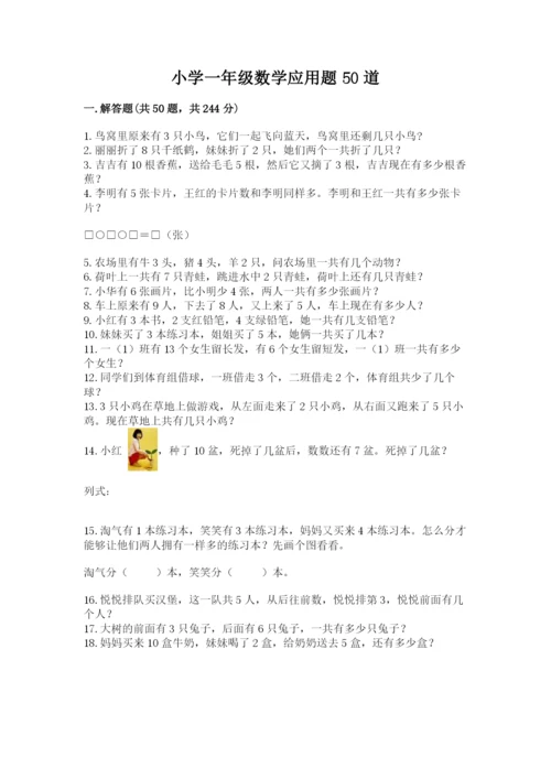 小学一年级数学应用题50道（考点梳理）.docx