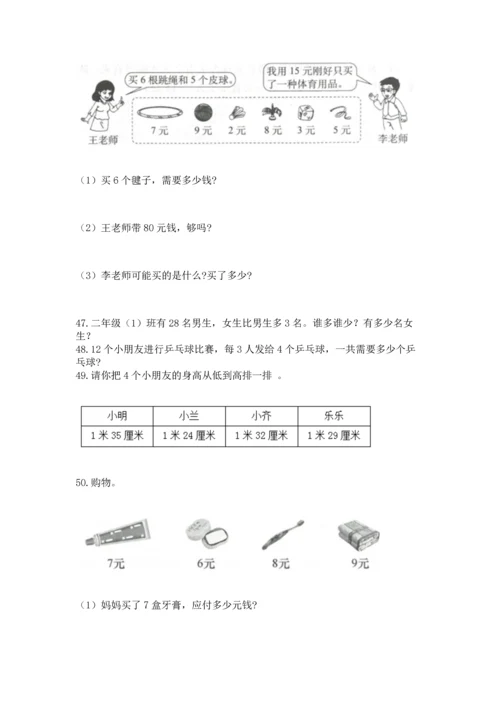 小学二年级上册数学应用题100道及完整答案【夺冠系列】.docx