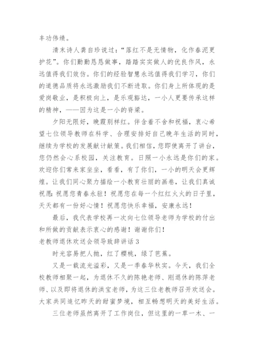 老教师退休欢送会领导致辞讲话.docx