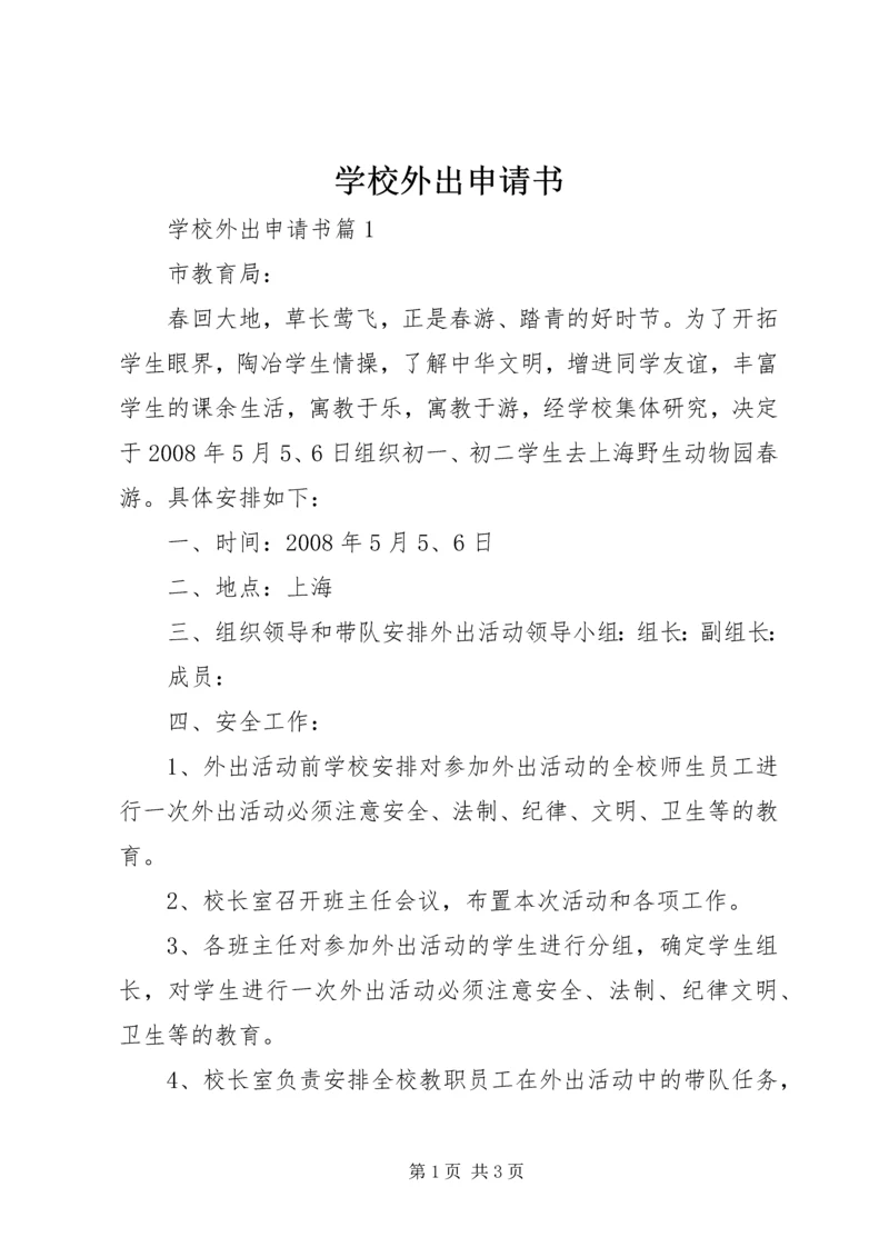 学校外出申请书.docx