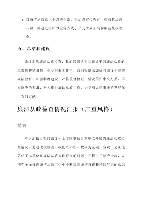 廉洁从政检查情况汇报