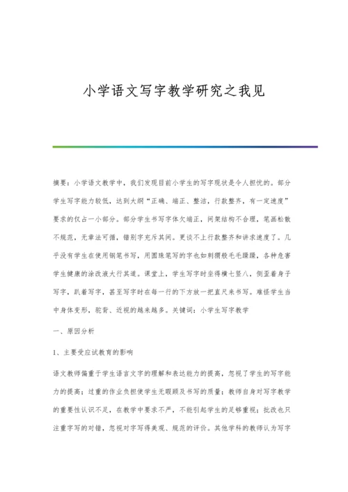 小学语文写字教学研究之我见.docx