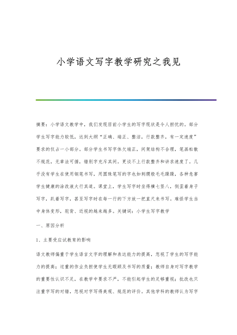 小学语文写字教学研究之我见.docx