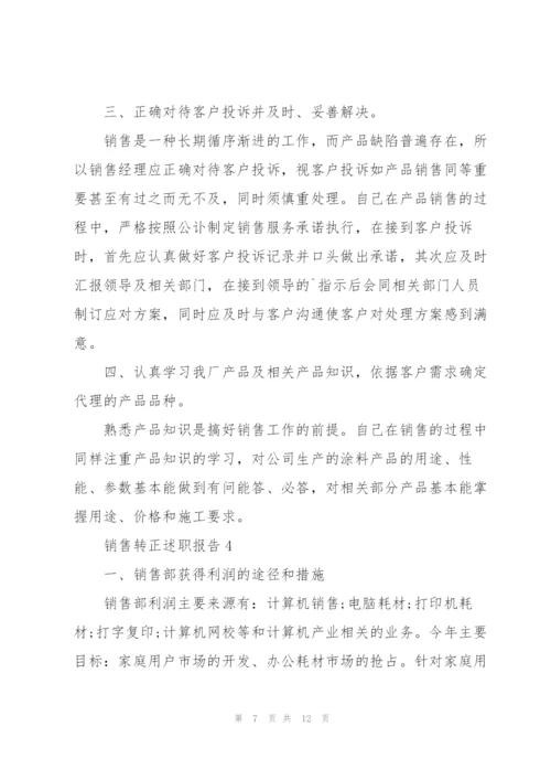 销售转正述职报告范文5篇.docx