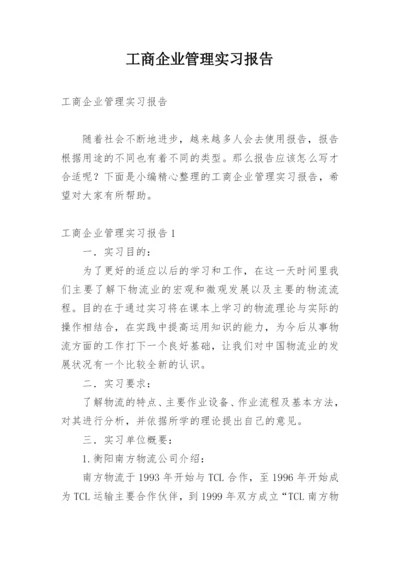 工商企业管理实习报告.docx