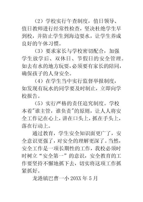 防溺水安全教育总结