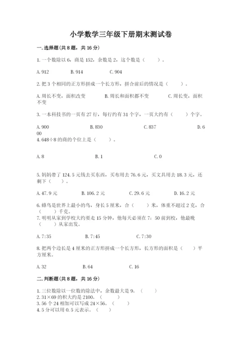 小学数学三年级下册期末测试卷含完整答案（精品）.docx