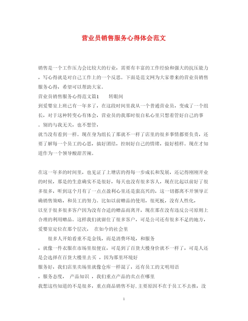 精编营业员销售服务心得体会范文.docx