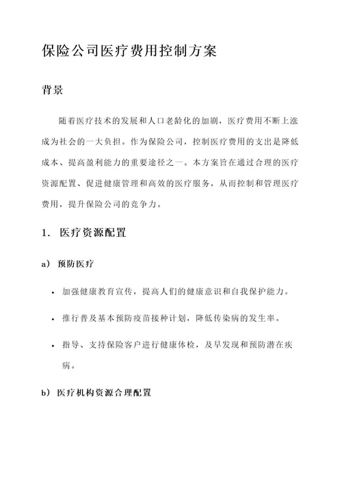 保险公司医疗费用控制方案