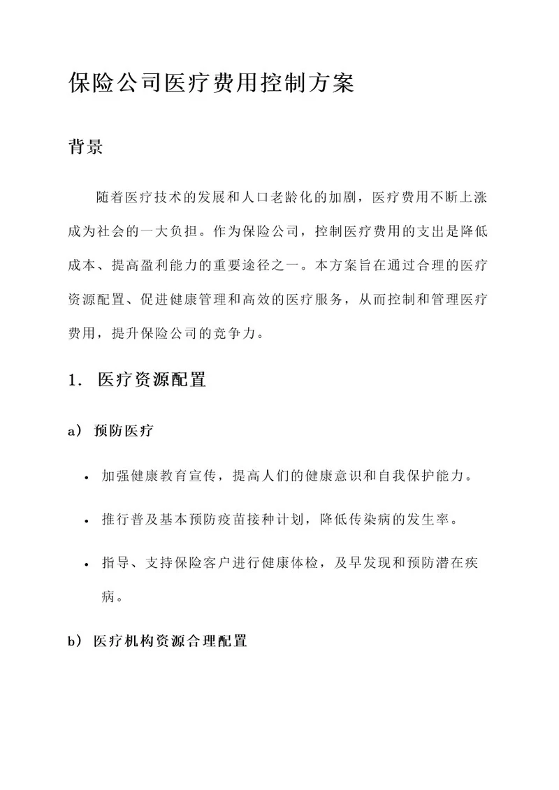 保险公司医疗费用控制方案