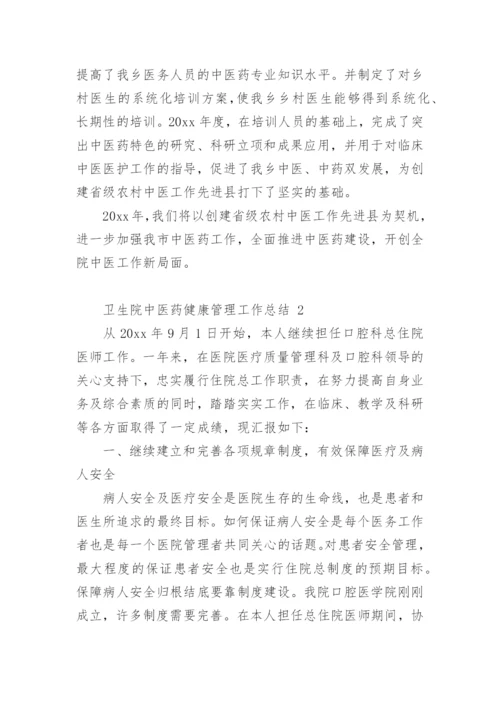 卫生院中医药健康管理工作总结.docx