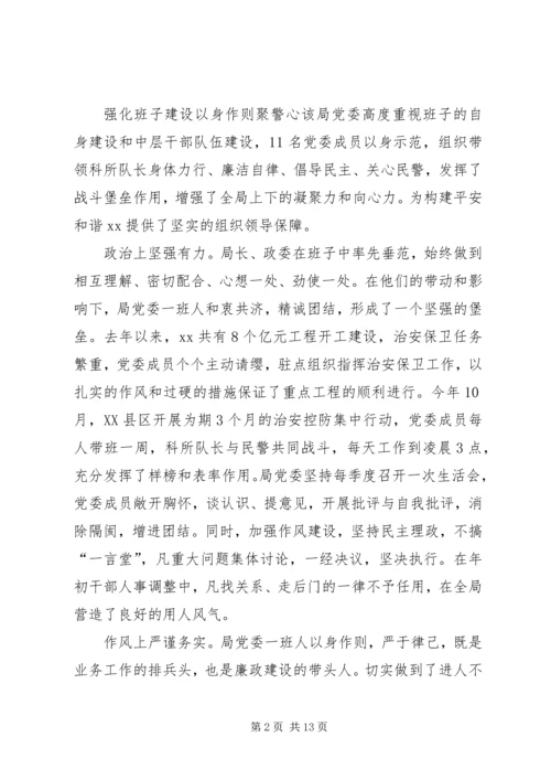 公安局先进集体申报材料.docx