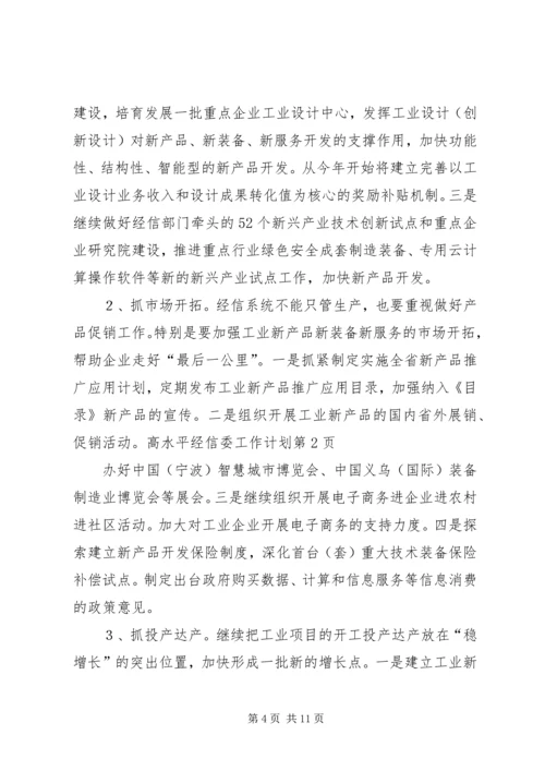 经信委工作计划 (3).docx