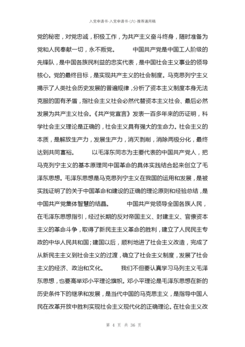 入党申请书-入党申请书-(六).docx