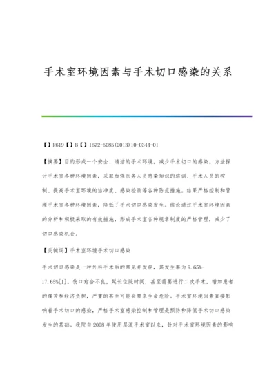 手术室环境因素与手术切口感染的关系.docx