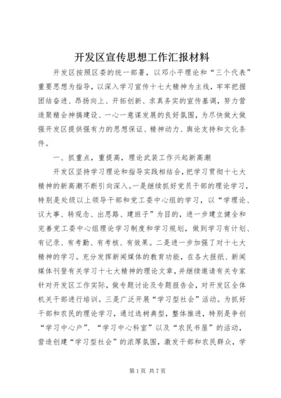 开发区宣传思想工作汇报材料.docx