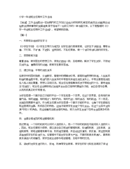 小学一年级班主任期中工作总结