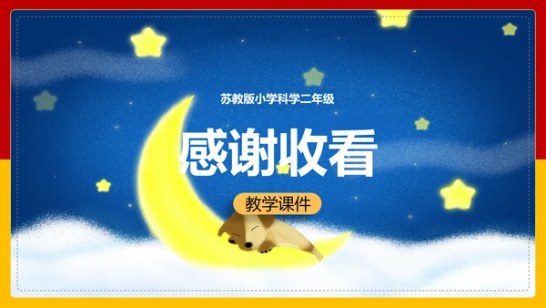 可爱卡通小学数学数星星PPT课件
