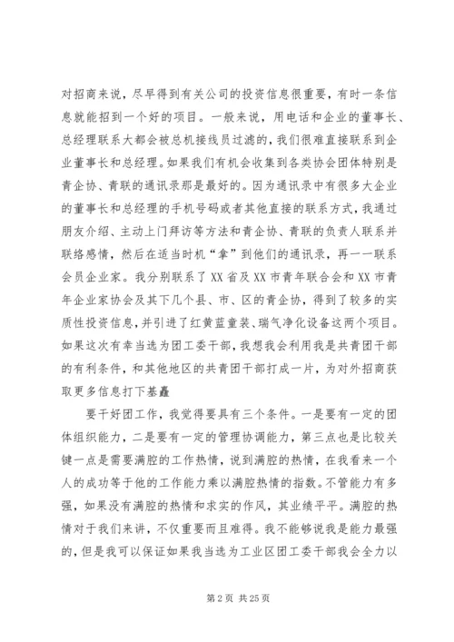 区团委书记竞选演讲稿.docx