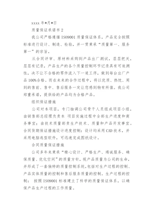 质量保证承诺书_30.docx