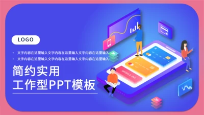 移动互联网手机APP通用PPT模板