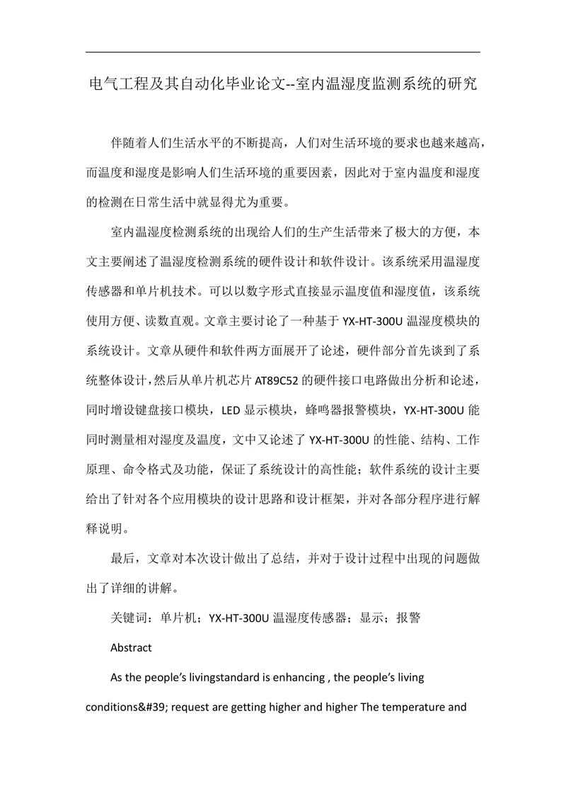 室内温湿度监测系统的研究