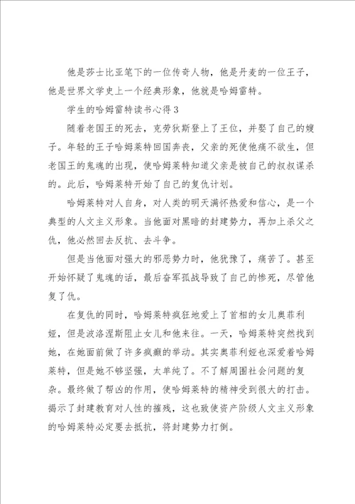 学生的哈姆雷特读书心得