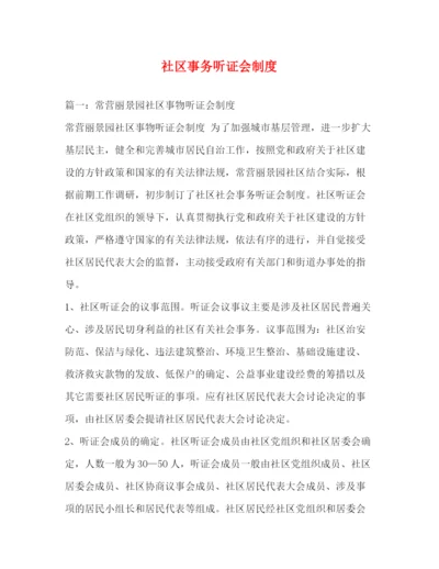 精编之社区事务听证会制度.docx