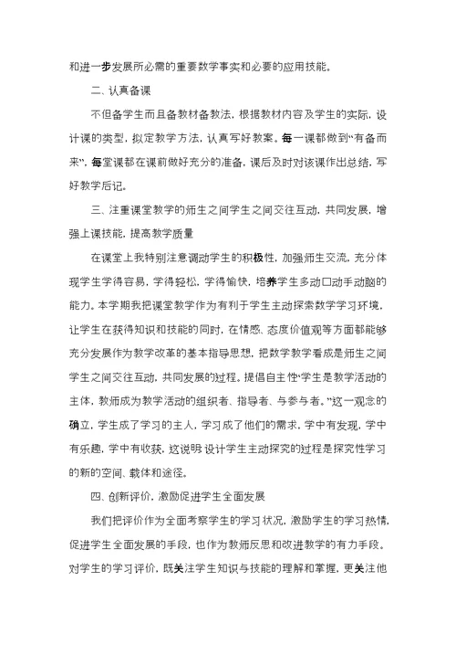 小学数学教师个人成长总结