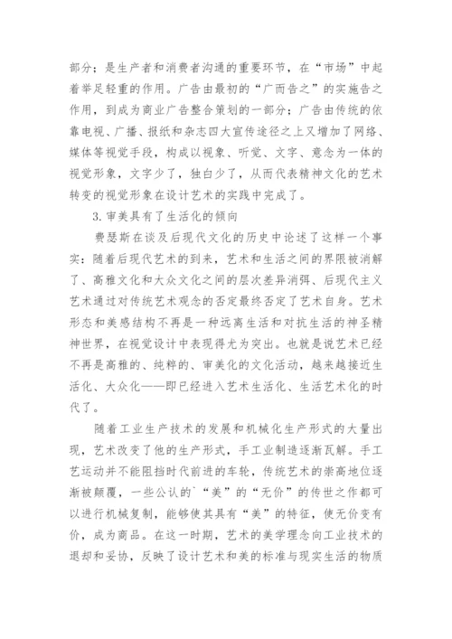 从当代文化的消费观看设计艺术的发展趋势论文.docx
