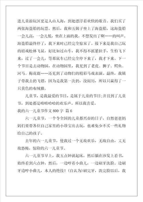 我的六一儿童节作文800字八篇