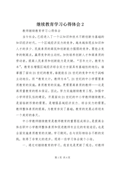 继续教育学习心得体会2.docx