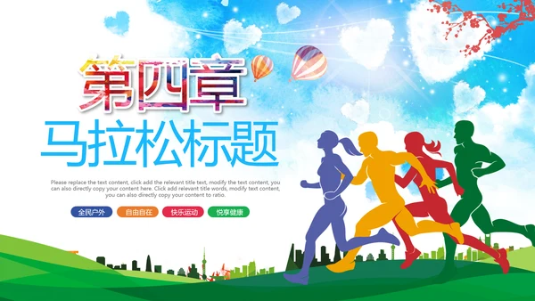 绿色城市马拉松全民健身跑步PPT模板