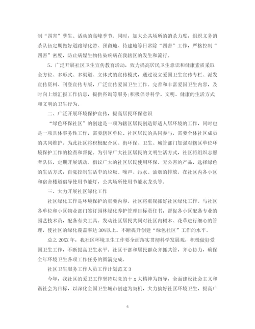 精编之社区卫生服务工作人员工作计划范文.docx