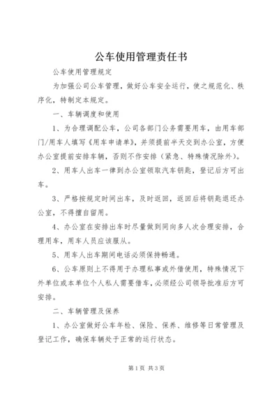 公车使用管理责任书 (2).docx