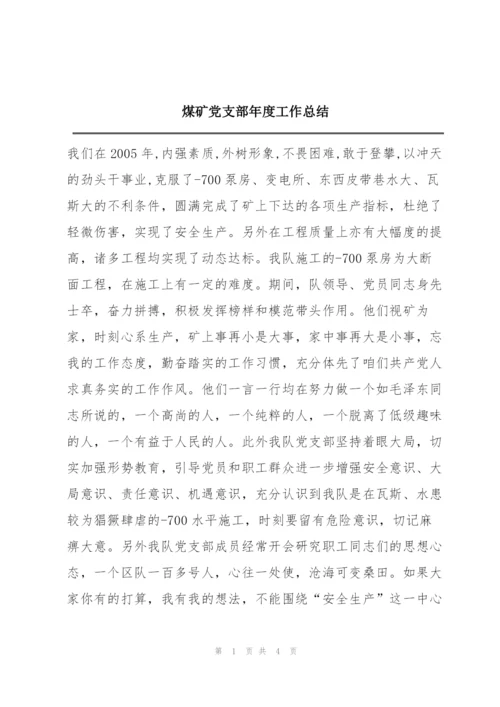 煤矿党支部年度工作总结.docx