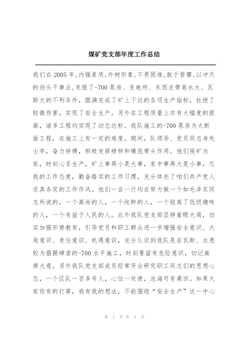 煤矿党支部年度工作总结.docx