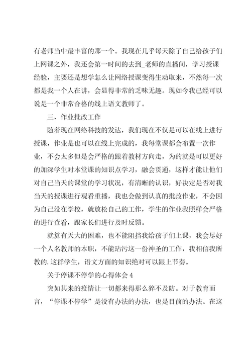 关于停课不停学的心得体会