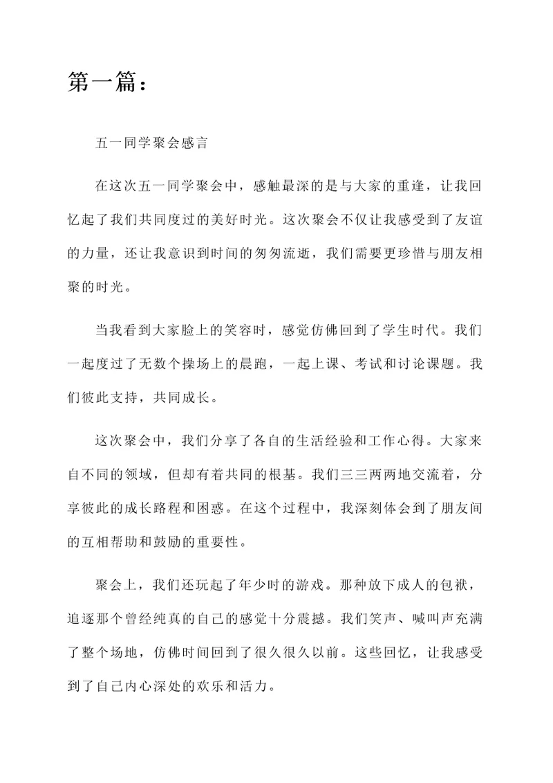 五一同学聚会感言