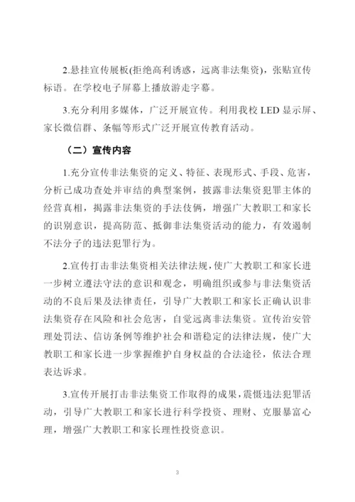 学校开展防范非法集资宣传月活动总结.docx