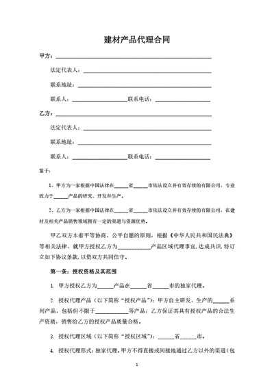建材产品代理合同（律师拟定详细版）