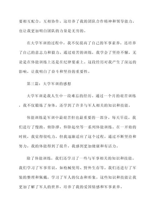 关于大学军训的感想