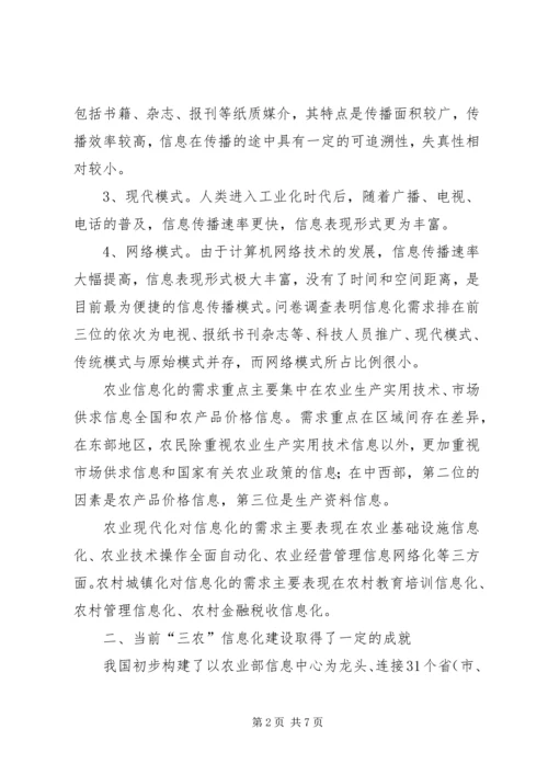 信息化与三农问题研究 (2).docx