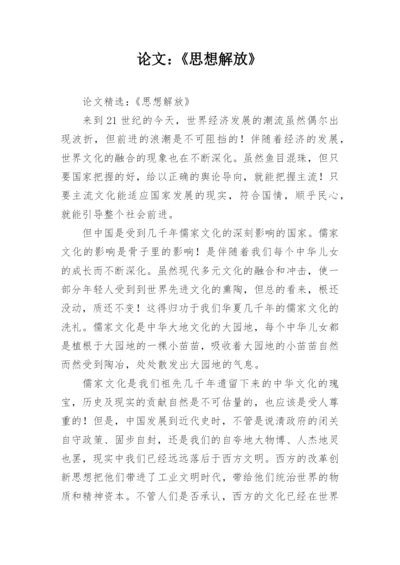 论文：《思想解放》.docx
