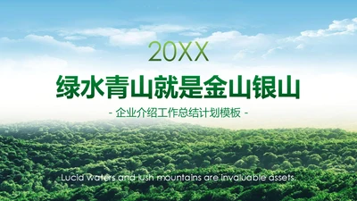 绿水青山就是金山银山通用PPT模板